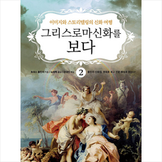 리베르스쿨 그리스 로마 신화를 보다 2 +미니수첩제공, 토머스불핀치지음노태복옮김강대진해설