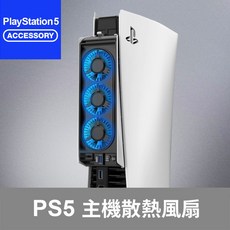 【Bteam】PS5 舊版 專用 散熱大風扇 - 低噪音 即插即用 台灣品牌, 1個, 黑 (PS5舊版專用)(不要買錯機型)
