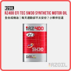 RZOIL RZ400 Efi Tec 5W30 全合成機油 德國原裝進口 引擎保護 清潔油泥, 5W-30, 1個, 1L