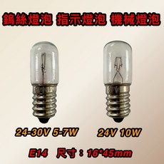 耀星照明 鎢絲燈泡 24V 30V 5W 7W 10W E14 指示燈泡 照明燈泡 機械燈泡 小燈泡, 1個, 24-30V 5-7W E14