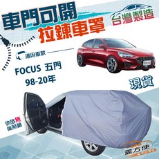 蓋方便 側開拉鍊車罩 適用福特FOCUS五門 98-20年款 透氣防塵 車身保護, 1個