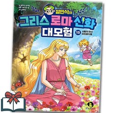 설민석의 그리스 로마 신화 대모험 15권 학습만화 낱권 + 사은품 증정, 설민석 . 남이담, 단꿈아이