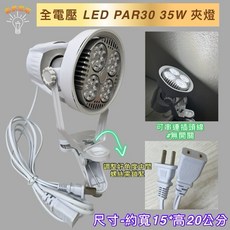 新朕照明 LED PAR30 35W 夾燈具, 1個, 夾燈具(無燈泡)+插頭線(可串聯)