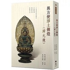 佛光出版 異方便淨土傳燈：《歸元鏡》 9789574575558