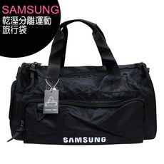 SAMSUNG 乾濕分離運動旅行袋, 1個