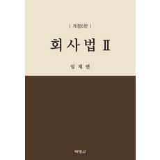 公司法 2, 博英社, 林載衍