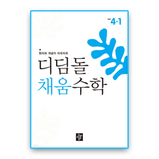 디딤돌 채움수학 초4-1 (2022개정 교육과정), 초등 4학년