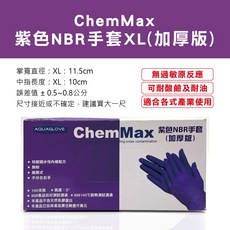 NBR手套 5.6g厚款 耐油 食品級拋棄式手套, 1個, XL(產地馬來西亞-Chem max)