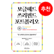 보글헤드 쓰리펀드 포트폴리오 + 쁘띠수첩 증정, 빈티지하우스, 테일러 래리모어