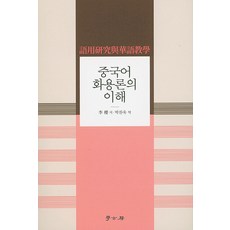 Hakgobang 漢語語用學的理解, 李櫻