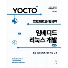 Yocto 프로젝트를 활용한 임베디드 리눅스 개발:효율적인 리눅스 기반 제품 구축, 에이콘출판, 오타비우 살바도르,다이앤 앤골리니 공저/배창혁 역