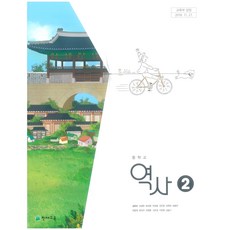 중학교 역사 2 천재교육 김덕수 교과서 15개정, 역사영역