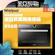 【Whirlpool 惠而浦】32公升獨立式萬用蒸烤箱 WSO3200B