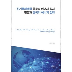新氣候體制下全球能源秩序變動與韓國的能源策略, 金延圭 編, 한울아카데미