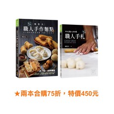 陳聖天(藍天老師)職人手作麵點&中式點心料理職人手札