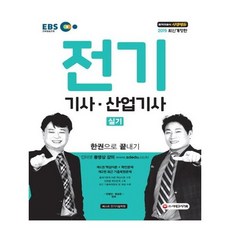 [시대고시기획]전기기사 산업기사 실기 한권으로 끝내기 2019 E, 없음