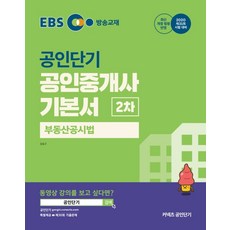 EBS 커넥츠 공인단기부동산공시법 기본서(공인중개사 2차)(2020), 에스티유니타스