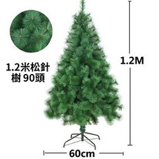 豪華鬆針聖誕樹, 鬆針120CM（裸樹）