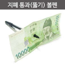 2024ver 종이통과 지폐통과 마술볼펜, 1개