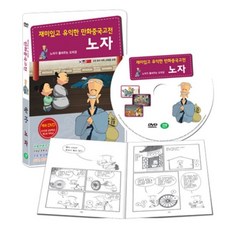 재미있고 유익한 만화 중국고전 : 노자 노자가 들려주는 도덕경, 1CD