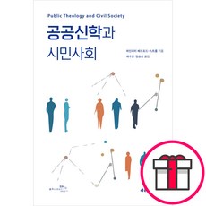공공신학과 시민사회 (하인리히 베드포드-스트롬 대한기독교서회) + 말씀카드 5종 세트 증정