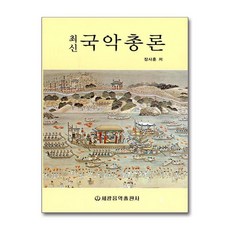 최신 국악총론, 세광음악출판사