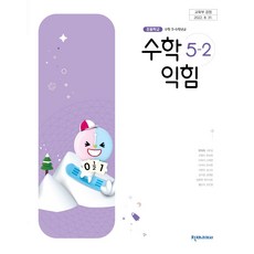 초등학교 수학익힘 5-2 천재교과서 한대희 교과서 초5학년 2학기 15개정, 수학영역, 초등5학년