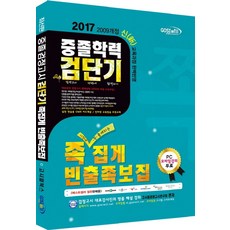 검단기 중졸학력 족집게 빈출족보집(2017), 고시윌