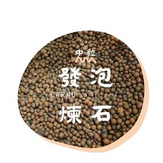 CARMO 發泡煉石 園藝介質