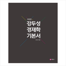 2023 강두성 경제학 + 미니수첩 증정, 세진사