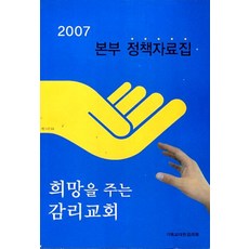 2007본부 정책자료집, 기독교대한감리회