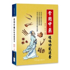 大展出版社 常用中藥性味功能速查：黃志杰、俞小平主編，中藥藥理、方劑配方詳解, 詳見包裝