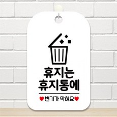 휴지는 휴지통에 변기기 사각안내판 알림판 화이트 카페 상가건물 미니간판, 상세페이지 참조