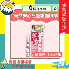 歐樂芬 Oral Fresh 兒童護齒噴劑 草莓葡萄水蜜桃口味 15ml, 1個, 天然安心兒童護齒噴劑-草莓味