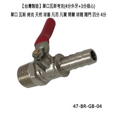 【台灣製造】單口瓦斯考克(4分外牙 3分插心) 單口 瓦斯 烤克 天然 球塞 凡而 凡爾 開關 球閥 閥門 四分 4分, 1個