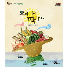 우리 것이 딱 좋아:동시로 만나는 우리 지역 농수산물, 소야