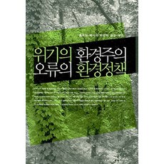 [지성사] 위기의 환경주의 오류의 환경정책 : 홍욱희 박사의 희망적 환경 제언 [양장] [따뜻한책방]