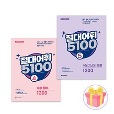 절대어휘 5100 4 5권다락원191602