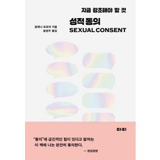 성적 동의:지금 강조해야 할 것, 마티, 밀레나 포포바