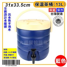 台灣製 保溫茶桶 附全新設計水龍頭 藍色 13L, 1個, 藍色/13L