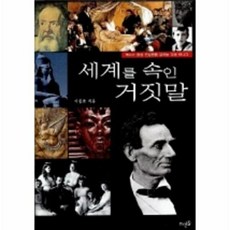 세계를 속인 거짓말, 뜨인돌출판사, 이종호 저