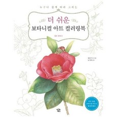더 쉬운 보타니컬 아트 컬러링북 : 꽃과 열매 편