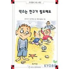 막스는 친구가 필요해요, 북키앙