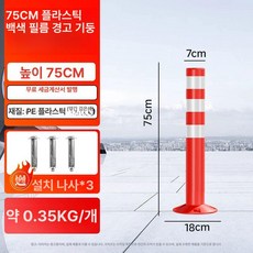 도로 안전봉 공연장용 차선규제봉 반사경계봉 유도봉 얇고, 75cm 신소재 흰 필름 경고 나사 포함, 1개
