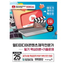 영진닷컴 2025 멀티미디어콘텐츠제작전문가 필기 최신문제 책