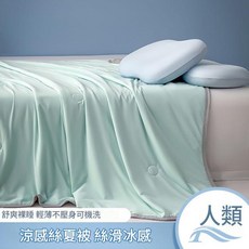 母嬰級涼感夏被 輕薄可機洗 絲滑冰感, 煙雨綠 - A類母嬰級涼感絲