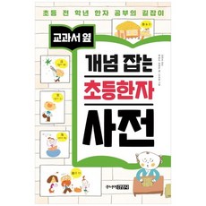 [주니어김영사] 개념 잡는 초등한자 사전 초등 전학년 한자공, 없음, 상세설명 참조