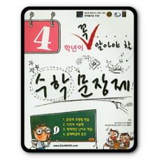 4학년이 꼭 알아야할 수학문장제 2016