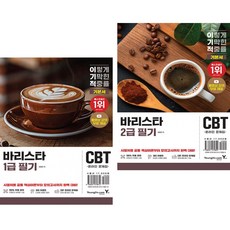 (임형준) 2026 이기적 바리스타 2급 필기 기본서 + (임형준) 2026 이기적 바리스타 1급 필기 기본서 (전2권)