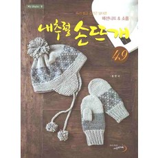 내추럴 손뜨개 49, 세마치, 조은서 저